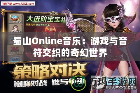 蜀山Online音樂(lè)：游戲與音符交織的奇幻世界