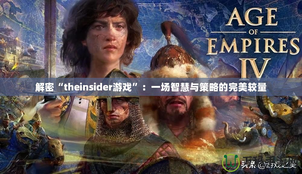 解密“theinsider游戲”：一場智慧與策略的完美較量