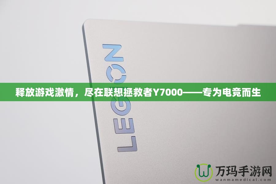 釋放游戲激情，盡在聯(lián)想拯救者Y7000——專為電競而生