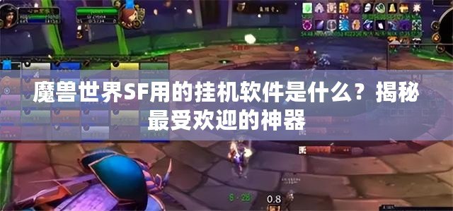 魔獸世界SF用的掛機軟件是什么？揭秘最受歡迎的神器