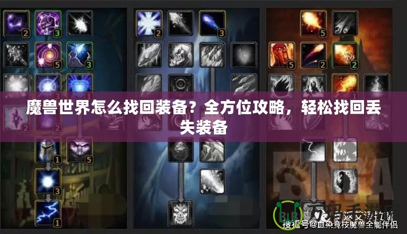 魔獸世界怎么找回裝備？全方位攻略，輕松找回丟失裝備