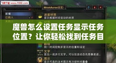 魔獸怎么設(shè)置任務(wù)顯示任務(wù)位置？讓你輕松找到任務(wù)目標(biāo)，快速完成任務(wù)！