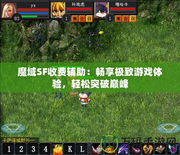 魔域SF收費輔助：暢享極致游戲體驗，輕松突破巔峰